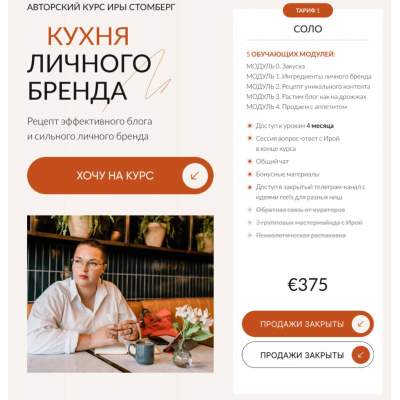 Кухня личного бренда. Тариф Соло. Ира Стомберг