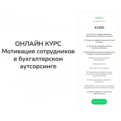 Мотивация в бухгалтерском аутсорсинге. Тариф Без обратной связи. Ирина Задесенец Мотивация в бухгалтерском аутсорсинге. Тариф Без обратной связи. Ирина Задесенец