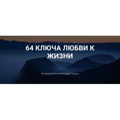 64 ключа любви к жизни. Дарья Карась, Дизайн человека