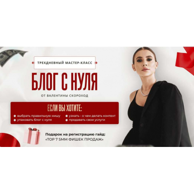 Трехдневный мастер-класс. Блог и продажи с нуля от Валентины Скороход. Валентина Скороход Трехдневный мастер-класс. Блог и продажи с нуля от Валентины Скороход. Валентина Скороход