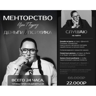 Менторство. Деньги & Психика. Тариф Слушаю на лайте. Ирина Подрез