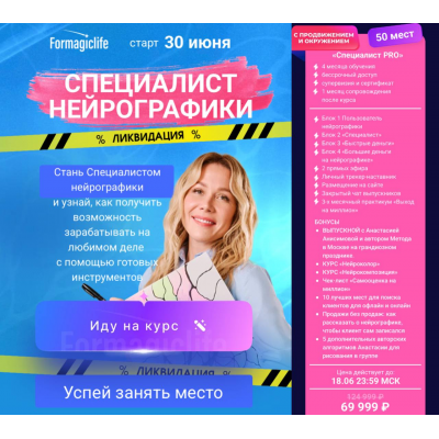 Специалист нейрографики 2025. Тариф Специалист PRO. Анастасия Анисимова, Formagiclife Специалист нейрографики 2025. Тариф Специалист PRO. Анастасия Анисимова, Formagiclife
