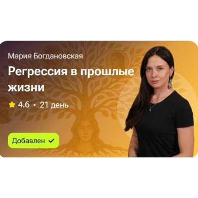 Регрессия в прошлые жизни. Мария Богдановская Регрессия в прошлые жизни. Мария Богдановская