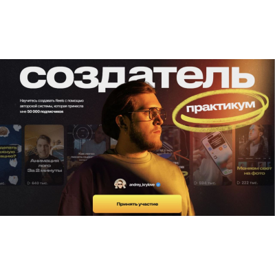 Создатель. Научитесь создавать Reels. Андрей Крылов Создатель. Научитесь создавать Reels. Андрей Крылов