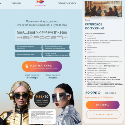 Submarine. Нейросети. Тариф Групповое погружение. Евгения Зеленова, Натали Анарбаева, Submarine-edu Submarine. Нейросети. Тариф Групповое погружение. Евгения Зеленова, Натали Анарбаева, Submarine-edu