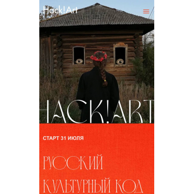 Русский культурный код. Тариф Премудрый. Саша Плотникова, Hack!Art Русский культурный код. Тариф Премудрый. Саша Плотникова, Hack!Art