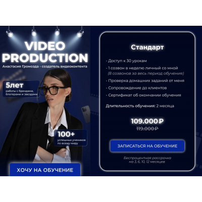 Video production. Тариф Стандарт. Анастасия Громозда