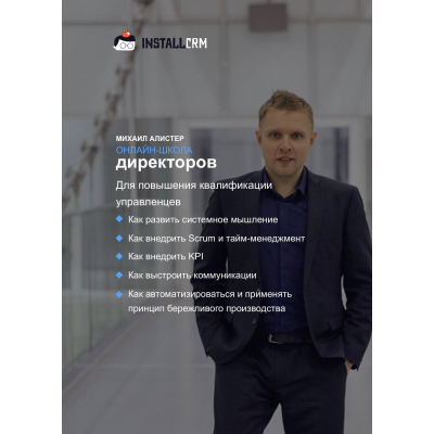 Онлайн-школа директоров. Михаил Алистер Онлайн-школа директоров. Михаил Алистер
