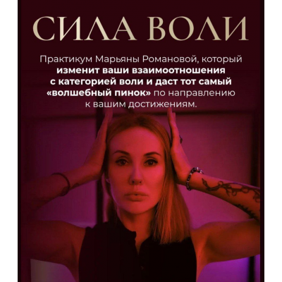 Сила Воли. Марьяна Романова