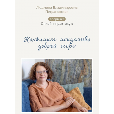 Конфликт: искусство доброй ссоры. Людмила Петрановская Конфликт: искусство доброй ссоры. Людмила Петрановская