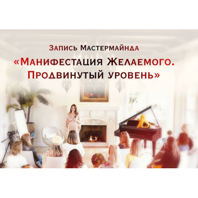 Манифестация Желаемого. Продвинутый уровень. Нина Веркойен Манифестация Желаемого. Продвинутый уровень. Нина Веркойен