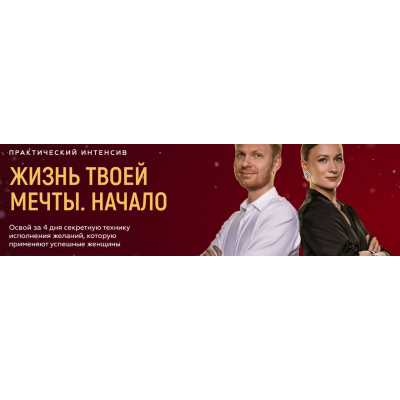 Жизнь твоей мечты. Начало. Тариф Оптимальный. Сергей Хохлов