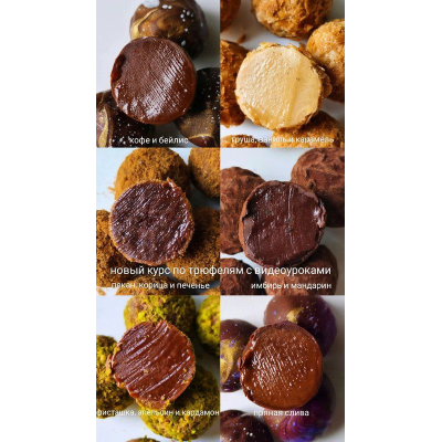 Новый курс Осенняя коллекция трюфелей с видео. Ксения Бутолина, arts_bakery Новый курс Осенняя коллекция трюфелей с видео. Ксения Бутолина, arts_bakery