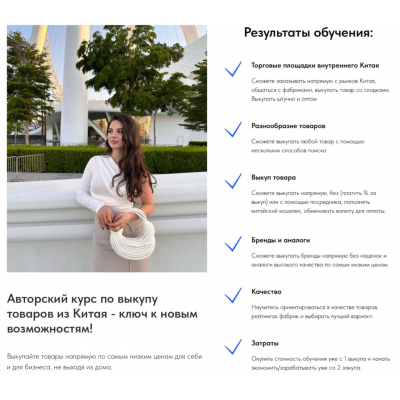 Авторский курс по выкупу товаров из Китая, ключ к новым возможностям. Камила Рахматуллаева Авторский курс по выкупу товаров из Китая, ключ к новым возможностям. Камила Рахматуллаева