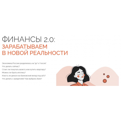 Финансы 2.0: зарабатываем в новой реальности. Анатасия Тарасова Финансы 2.0: зарабатываем в новой реальности. Анатасия Тарасова