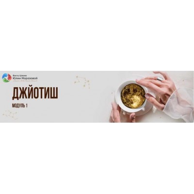 Джйотиш модуль 1. Тариф Базовый. Юлия Морозова Джйотиш модуль 1. Тариф Базовый. Юлия Морозова