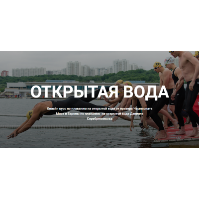 Открытая вода. Даниил Серебренников Открытая вода. Даниил Серебренников