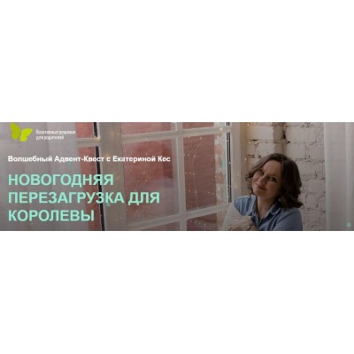 Новогодняя перезагрузка для королевы. Екатерина Кес Новогодняя перезагрузка для королевы. Екатерина Кес