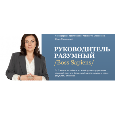 Руководитель разумный. Boss Sapiens. Тариф Стандарт. Июнь 2023. Ольга Паратнова Руководитель разумный. Boss Sapiens. Тариф Стандарт. Июнь 2023. Ольга Паратнова