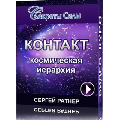 Контакт. Космическая иерархия. Сергей Ратнер Секреты силы Контакт. Космическая иерархия. Сергей Ратнер Секреты силы