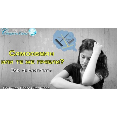 Самообман или те же грабли? Как не наступать. Сергей Ратнер Самообман или те же грабли? Как не наступать. Сергей Ратнер