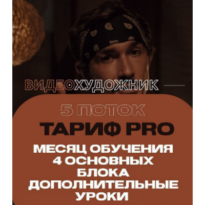 Видеохудожник 5.0. Тариф Pro. Артем Гавр Видеохудожник 5.0. Тариф Pro. Артем Гавр