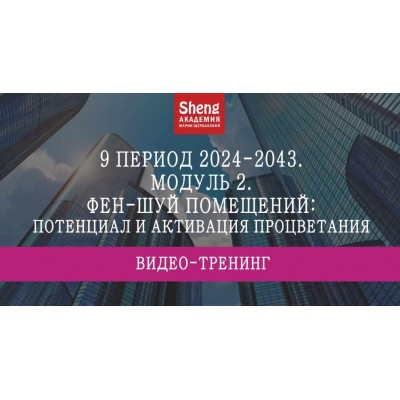 9 период 2024-2043. Модуль 2. Мария Щербакова 9 период 2024-2043. Модуль 2. Мария Щербакова