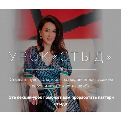 Урок Стыд. Галина Ткаченко Урок Стыд. Галина Ткаченко