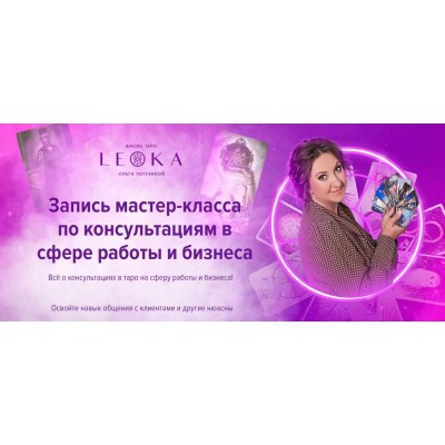 Мастер класс по консультациям в сфере работы и бизнеса. Ольга Потехина Leoka Мастер класс по консультациям в сфере работы и бизнеса. Ольга Потехина Leoka