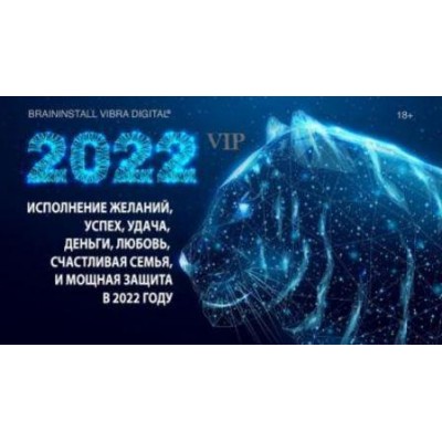 Нейровибросессия на исполнение желаний в 2022 году! Александр Клинг Нейровибросессия на исполнение желаний в 2022 году! Александр Клинг