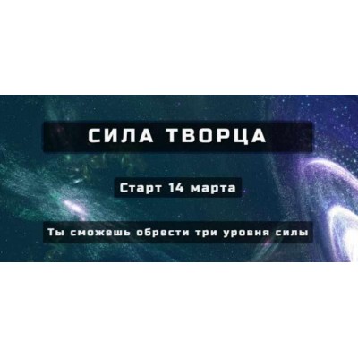 Сила творца. Основной уровень. Александр Серебренников Сила творца. Основной уровень. Александр Серебренников