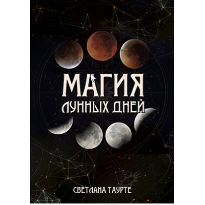 Магия Лунных дней. Светлана Тауртэ. Светлана Таурте Аратрон