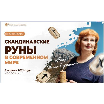 Скандинавские руны в современном мире. Оксана Горшенина Скандинавские руны в современном мире. Оксана Горшенина
