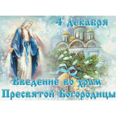 Введение во храм Богородицы. Ритуалы праздника 4 декабря. Наталья Гедике Введение во храм Богородицы. Ритуалы праздника 4 декабря. Наталья Гедике