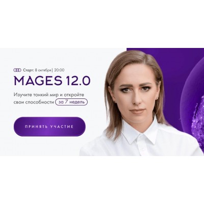 Mages 12.0. Тариф Самостоятельный. Юлия Ивлиева Mages 12.0. Тариф Самостоятельный. Юлия Ивлиева