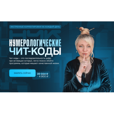 Нумерологические чит-коды. Мара Боронина Нумерологические чит-коды. Мара Боронина