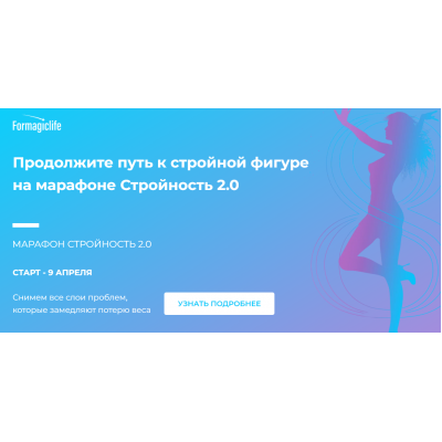 Стройность 2.0. Анастасия Анисимова Formagiclife Стройность 2.0. Анастасия Анисимова Formagiclife
