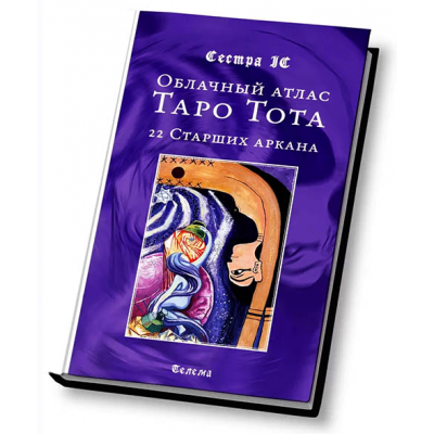 Облачный атлас Таро Тота. 22 Старших аркана. Сестра IC Магический Колледж Телема-93 Облачный атлас Таро Тота. 22 Старших аркана. Сестра IC Магический Колледж Телема-93