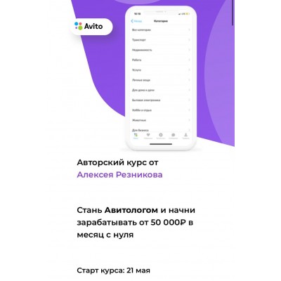 Курс по заработку на Avito. Алексей Резников