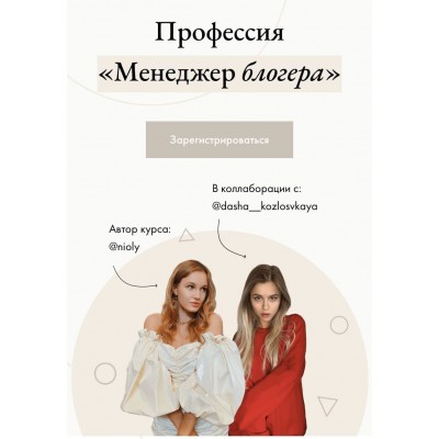 Профессия «Менеджер блогера» Полина Пушкарева, Даша Козловская nioly ( Ниоли)