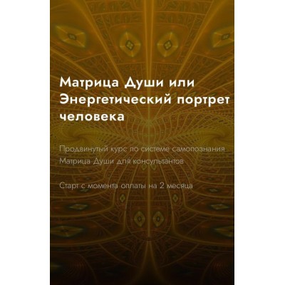 Матрица Души или Энергетический портрет человека. Александра Шобогорова