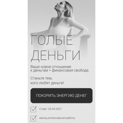 Голые деньги. 3 поток. Ольга Нечаева Акуна матата akuna_matata