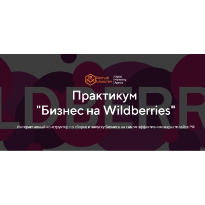 Бизнес на Wildberries. Игорь Майоров, Retail Master