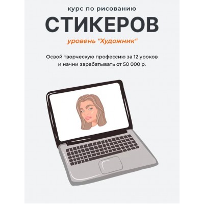 Курс по рисованию стикеров. 2 поток. Уровень "Художник". Юлия Бездарь Курс по рисованию стикеров. 2 поток. Уровень "Художник". Юлия Бездарь