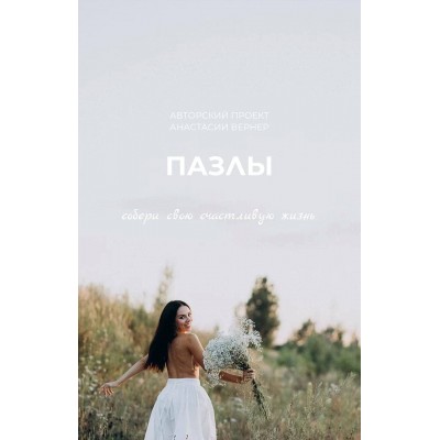 Пазлы. «Женская энергия» Анастасия Вернер