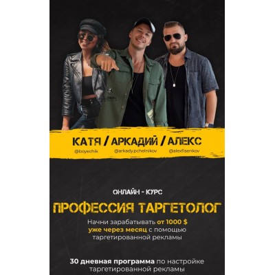 Профессия Таргетолог Boyechik, Arkady.pchelnikov, Alexfisenkov Профессия Таргетолог Boyechik, Arkady.pchelnikov, Alexfisenkov
