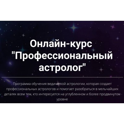 Профессиональный астролог. 3 ступень. Юлия Кан.