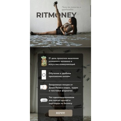 Ritmoney. 1-2 поток. Даша Ритмо, Ritmo Ritmoney. 1-2 поток. Даша Ритмо, Ritmo