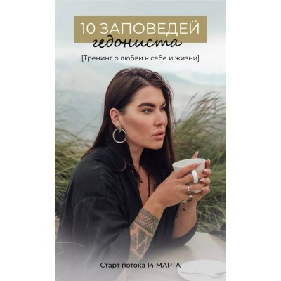 10 заповедей гедониста. Рада Русских 10 заповедей гедониста. Рада Русских