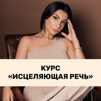 Исцеляющая речь. Тренинговый Центр. Зина Шамоян